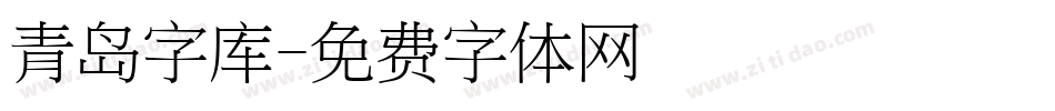 青岛字库字体转换