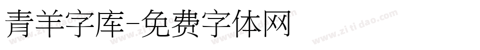 青羊字库字体转换