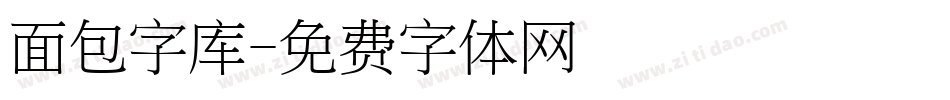 面包字库字体转换