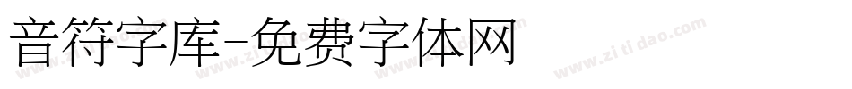 音符字库字体转换