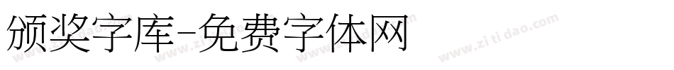 颁奖字库字体转换