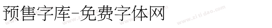 预售字库字体转换