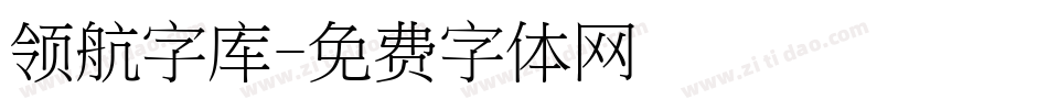 领航字库字体转换