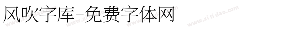 风吹字库字体转换