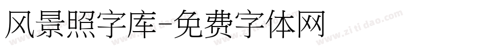 风景照字库字体转换