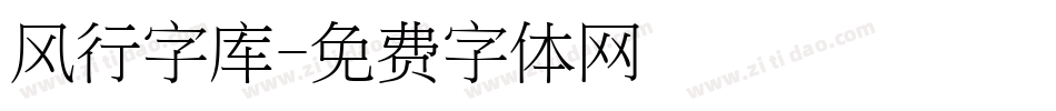 风行字库字体转换