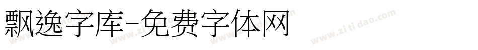 飘逸字库字体转换