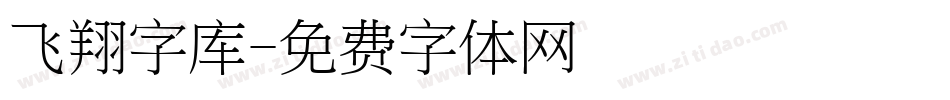 飞翔字库字体转换