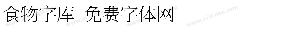 食物字库字体转换