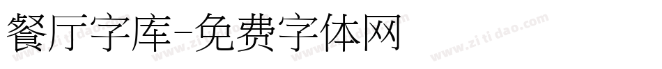 餐厅字库字体转换