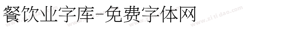 餐饮业字库字体转换