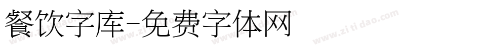 餐饮字库字体转换