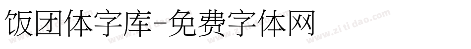 饭团体字库字体转换