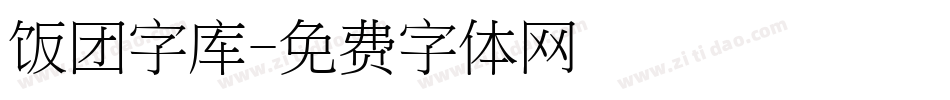 饭团字库字体转换