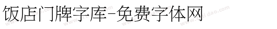 饭店门牌字库字体转换