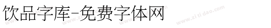 饮品字库字体转换