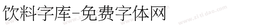 饮料字库字体转换