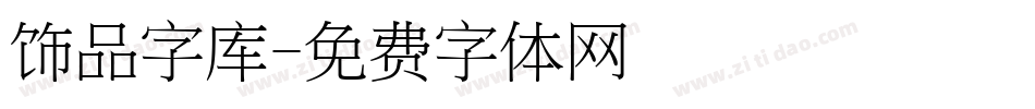 饰品字库字体转换