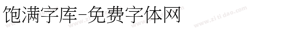 饱满字库字体转换