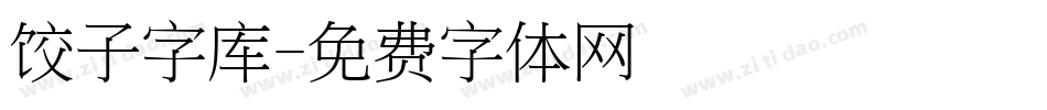 饺子字库字体转换