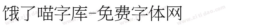 饿了喵字库字体转换