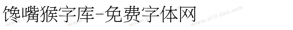 馋嘴猴字库字体转换