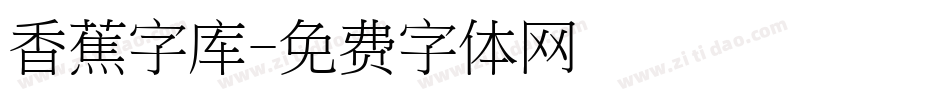 香蕉字库字体转换