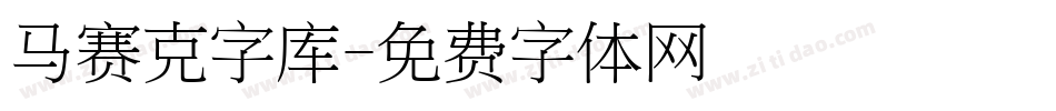 马赛克字库字体转换