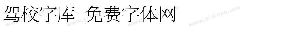 驾校字库字体转换