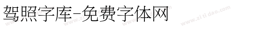 驾照字库字体转换