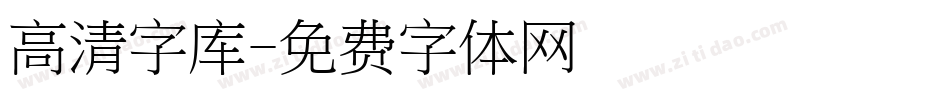 高清字库字体转换