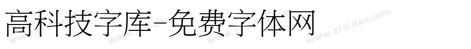 高科技字库字体转换