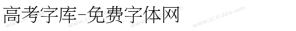 高考字库字体转换