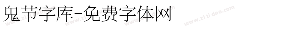 鬼节字库字体转换