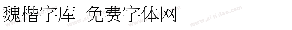 魏楷字库字体转换