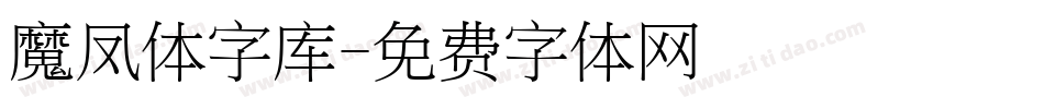 魔凤体字库字体转换