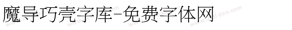 魔导巧壳字库字体转换