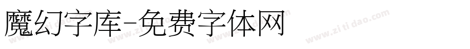 魔幻字库字体转换