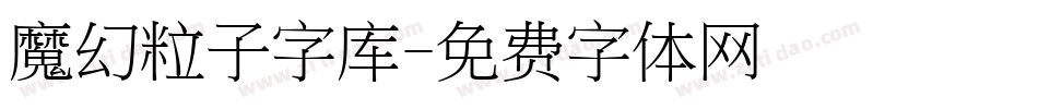 魔幻粒子字库字体转换