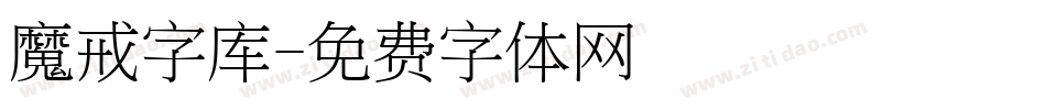 魔戒字库字体转换