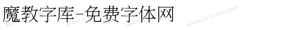 魔教字库字体转换