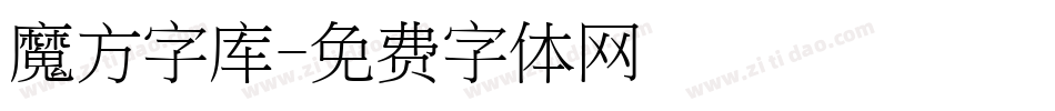 魔方字库字体转换