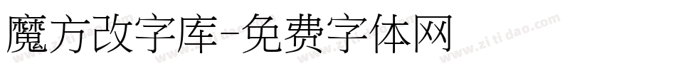 魔方改字库字体转换