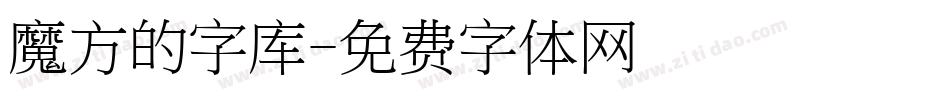 魔方的字库字体转换