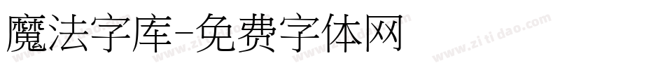 魔法字库字体转换