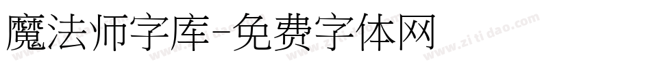 魔法师字库字体转换