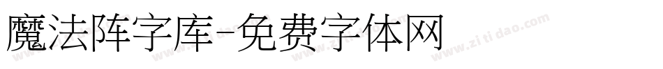 魔法阵字库字体转换