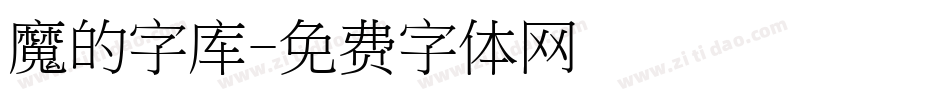 魔的字库字体转换