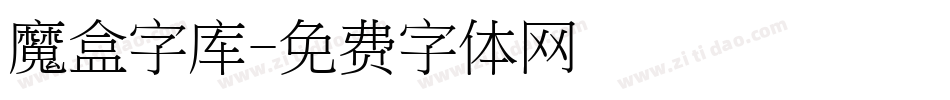 魔盒字库字体转换