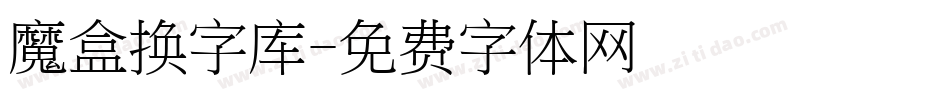 魔盒换字库字体转换